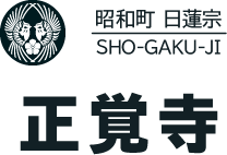 正覚寺ロゴ